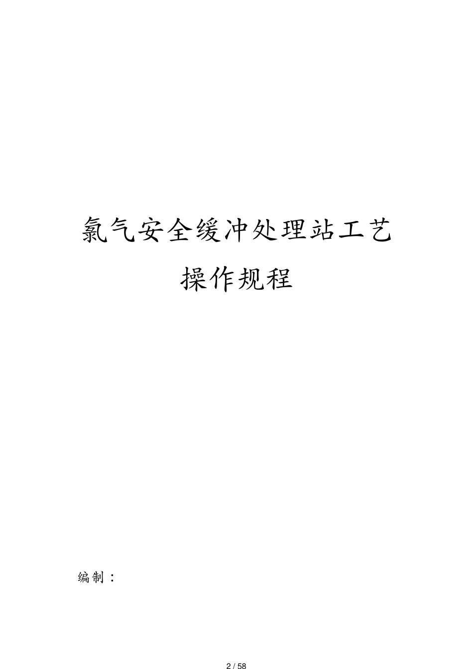 包装印刷造纸氯气安全缓冲处理站及包装工艺操作规程[共58页]_第2页