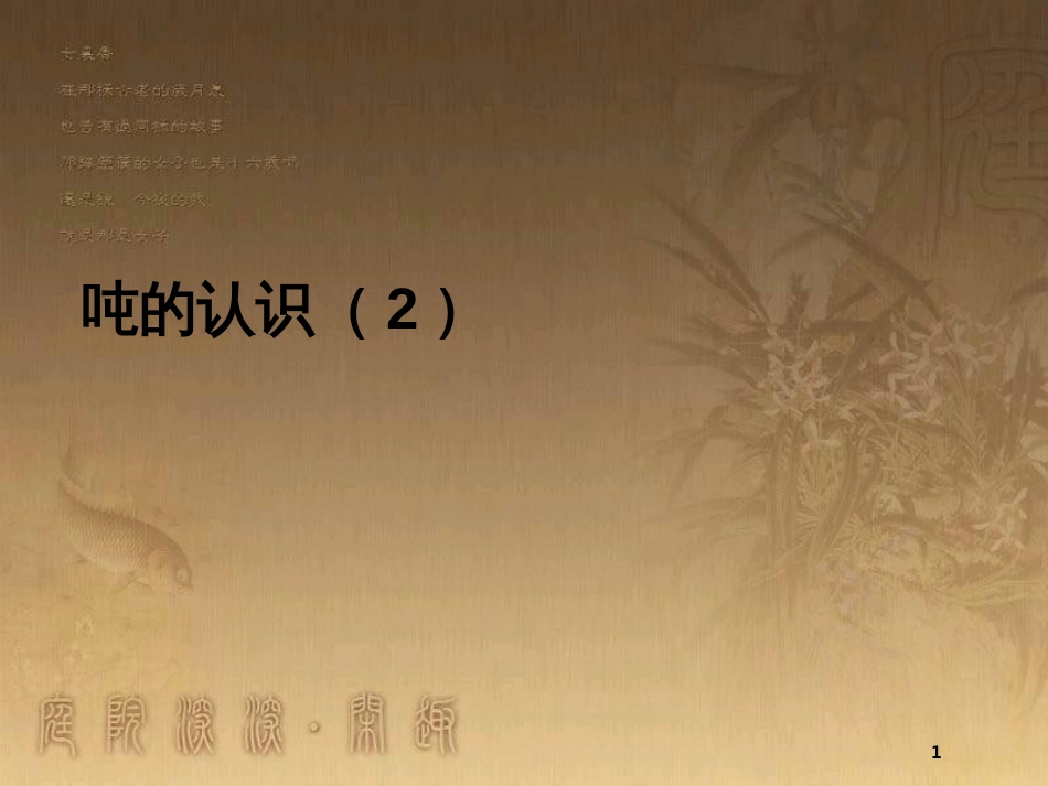 三年级数学上册 3.7 吨的认识优质课件2 新人教版_第1页