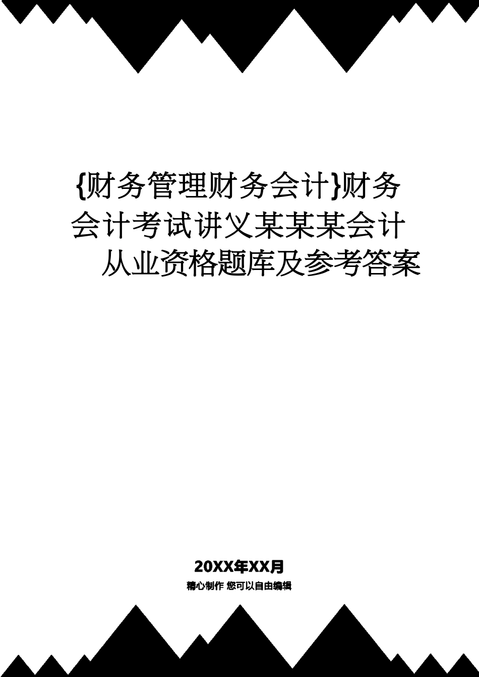 【财务管理财务会计】 财务会计考试讲义某某某会计从业资格题库及答案_第1页