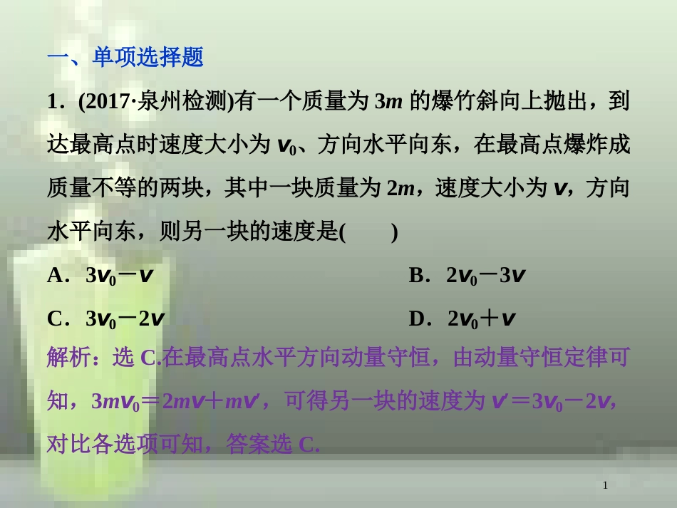 高考物理一轮复习 第六章 碰撞与动量守恒 第二节 动量守恒定律碰撞爆炸反冲课后检测能力提升优质课件_第1页