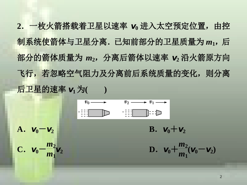 高考物理一轮复习 第六章 碰撞与动量守恒 第二节 动量守恒定律碰撞爆炸反冲课后检测能力提升优质课件_第2页