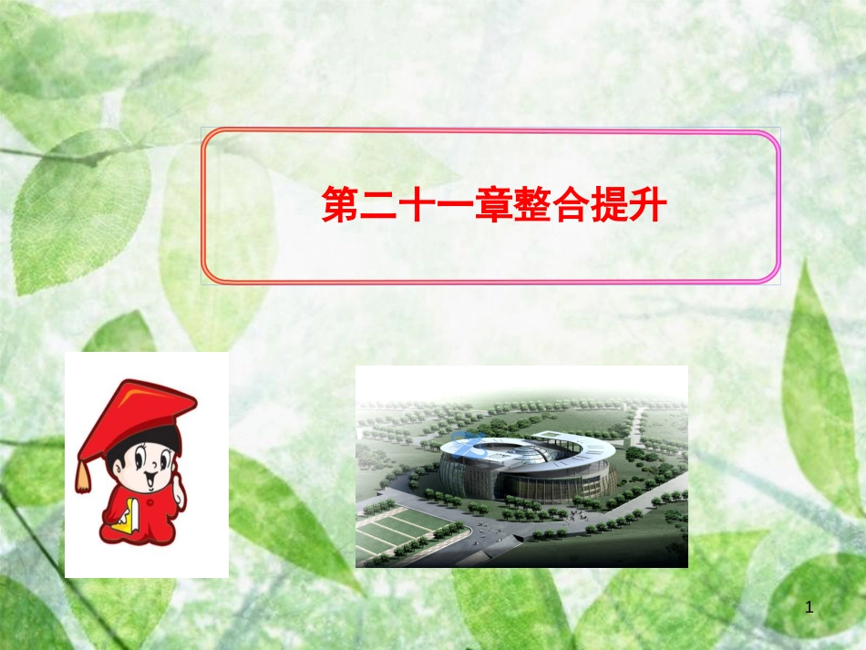 九年级数学上册 第二十一章 一元二次方程整合提升习题优质课件 （新版）新人教版_第1页