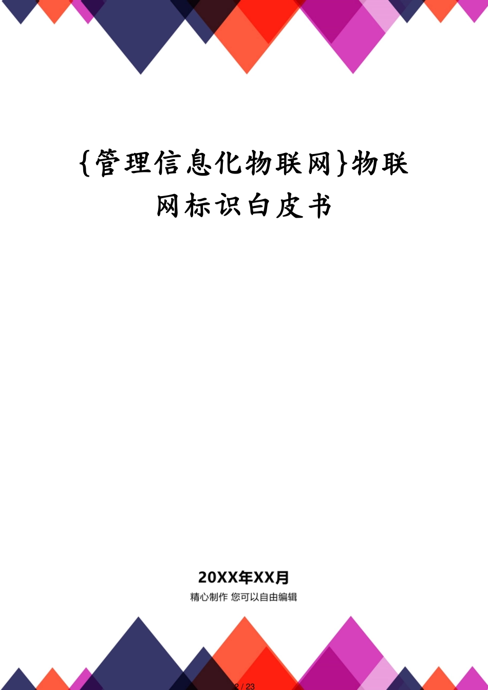 管理信息化物联网物联网标识白皮书_第2页