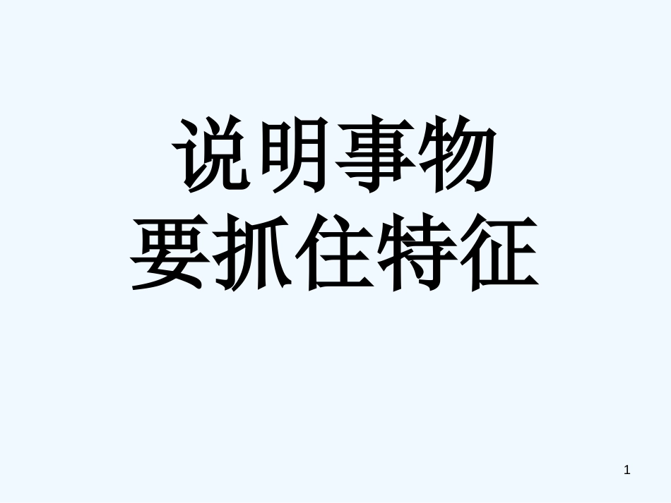（河南专版）八年级语文上册 第五单元 说明事物要抓住特征优质课件 新人教版_第1页