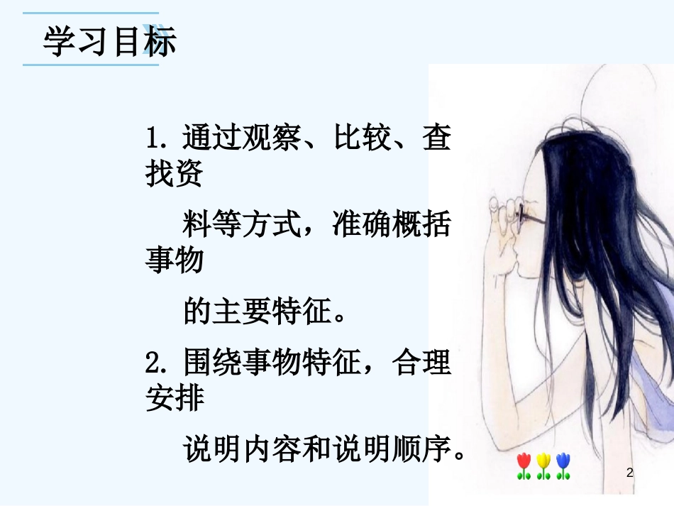 （河南专版）八年级语文上册 第五单元 说明事物要抓住特征优质课件 新人教版_第2页