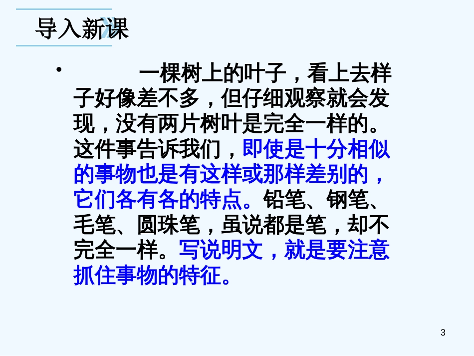（河南专版）八年级语文上册 第五单元 说明事物要抓住特征优质课件 新人教版_第3页