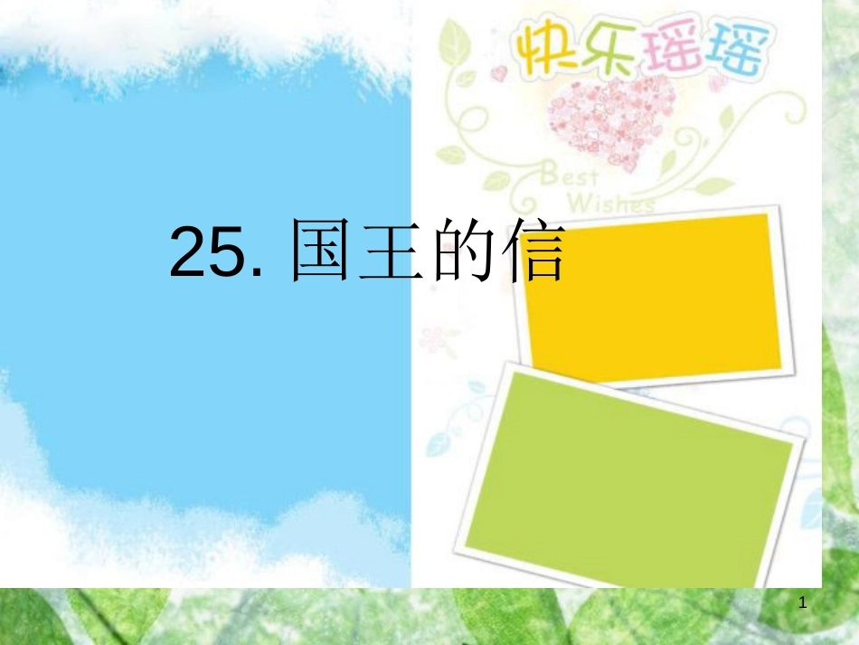 三年级语文上册 第七单元 国王的信课件1 湘教版_第1页