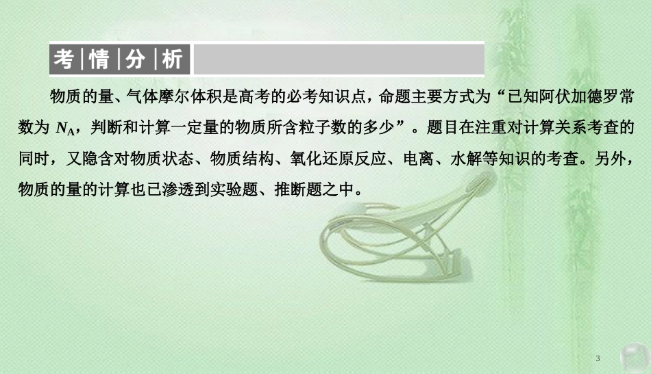 高考化学总复习 01 化学计量在实验中的应用（1）物质的量、气体摩尔体积（1）优质课件 新人教版_第3页