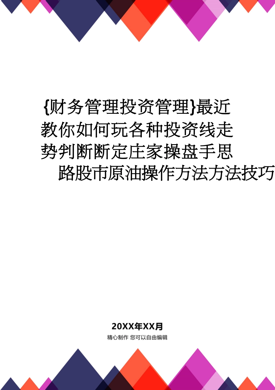 【财务管理投资管理 】最近教你如何玩各种投资线走势判断断定庄家操盘手思路股市原油操作技巧[共29页]_第1页