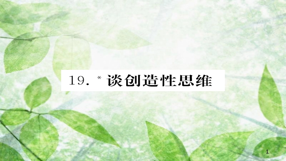 九年级语文上册 第五单元 19谈创造性思维习题优质课件 新人教版_第1页