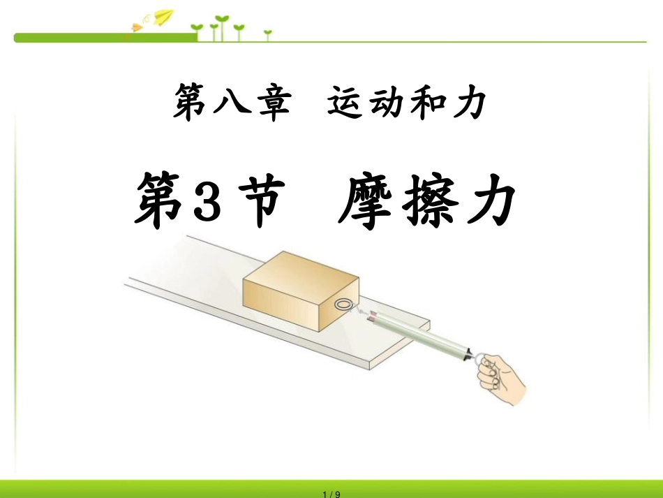 第八章_运动和力_第3节_摩擦力[共9页]_第1页