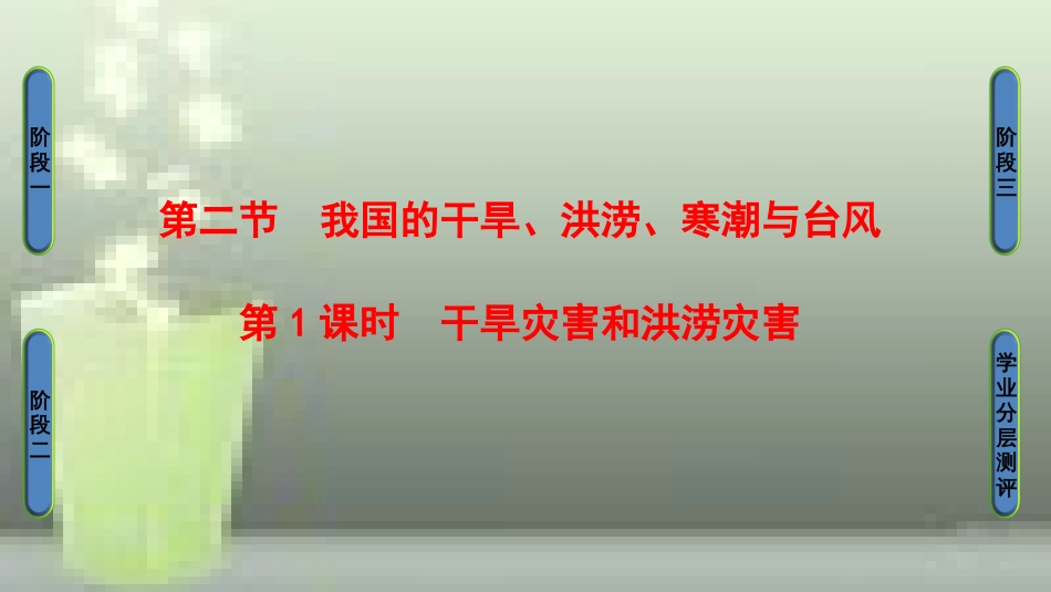 高中地理 第2章 我国主要的自然灾害 第2节 我国的干旱、洪涝、寒潮与台风（第1课时）干旱灾害和洪涝灾害优质课件 湘教版选修5_第1页