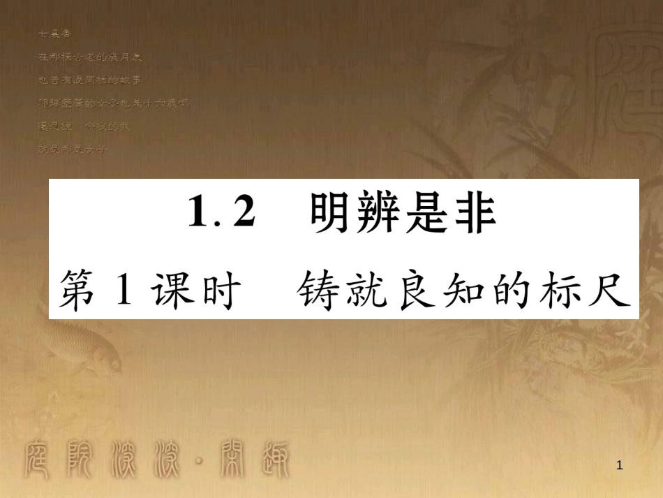 八年级道德与法治上册 第一单元 做人之本 1.2 明辨是非 第1框 铸就良知的标尺课堂导学优质课件 粤教版_第1页