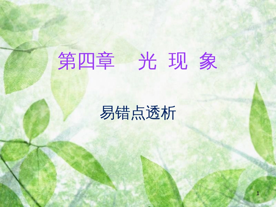 八年级物理上册 期末复习 第四章 光现象易错点透析习题优质课件 (新版)新人教版_第1页