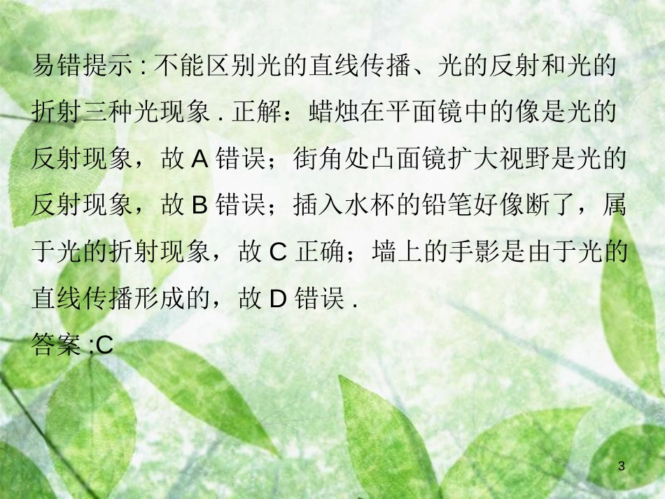 八年级物理上册 期末复习 第四章 光现象易错点透析习题优质课件 (新版)新人教版_第3页