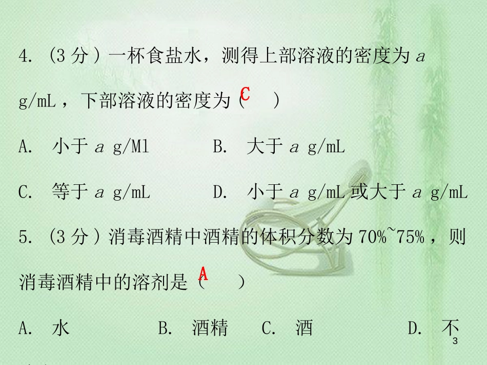 九年级化学下册 第九单元 溶液 课题1 溶液的形成 课时1 溶液（小测本）优质课件 （新版）新人教版_第3页