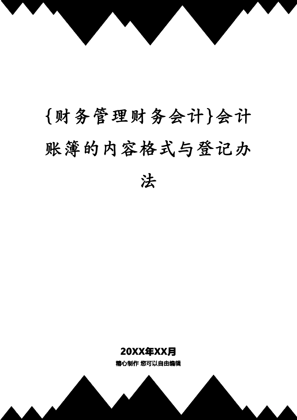 会计账簿的内容格式与登记办法_第1页