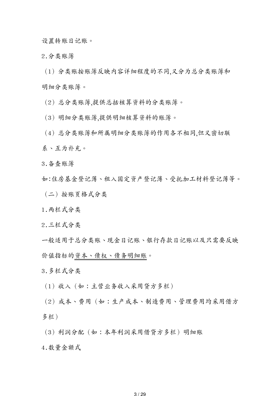 会计账簿的内容格式与登记办法_第3页