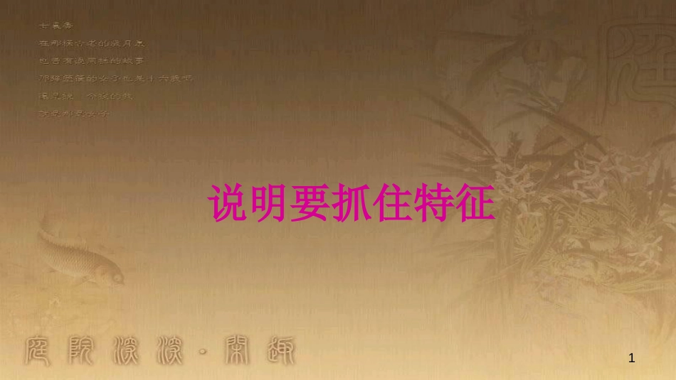 八年级语文上册 第五单元 写作 说明事物要抓住特征优质课件 新人教版_第1页