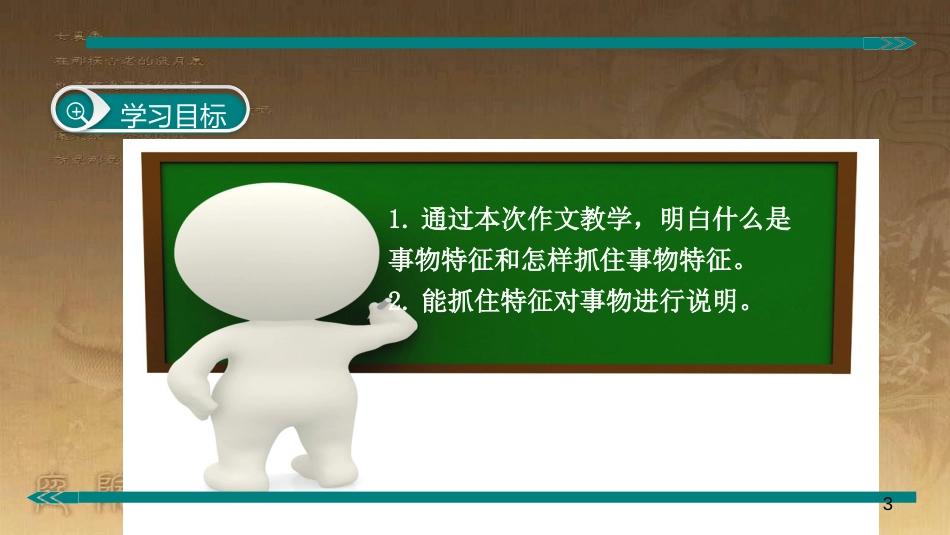 八年级语文上册 第五单元 写作 说明事物要抓住特征优质课件 新人教版_第3页