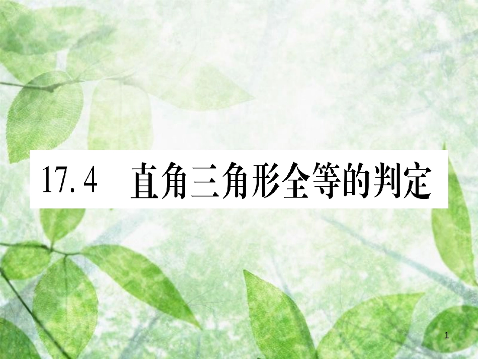 八年级数学上册 第17章 特殊三角形 17.4 直角三角形全等的判定优质课件 （新版）冀教版_第1页