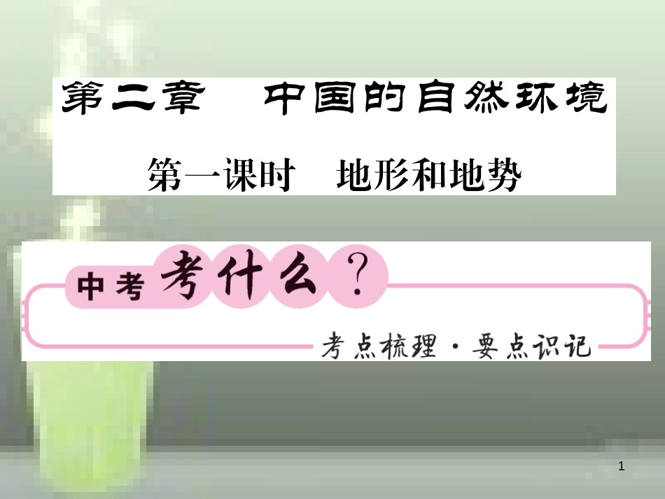 2019中考地理一轮复习 八上 第二章 中国的自然环境（第1课时 地形与地势）知识梳理优质课件_第1页