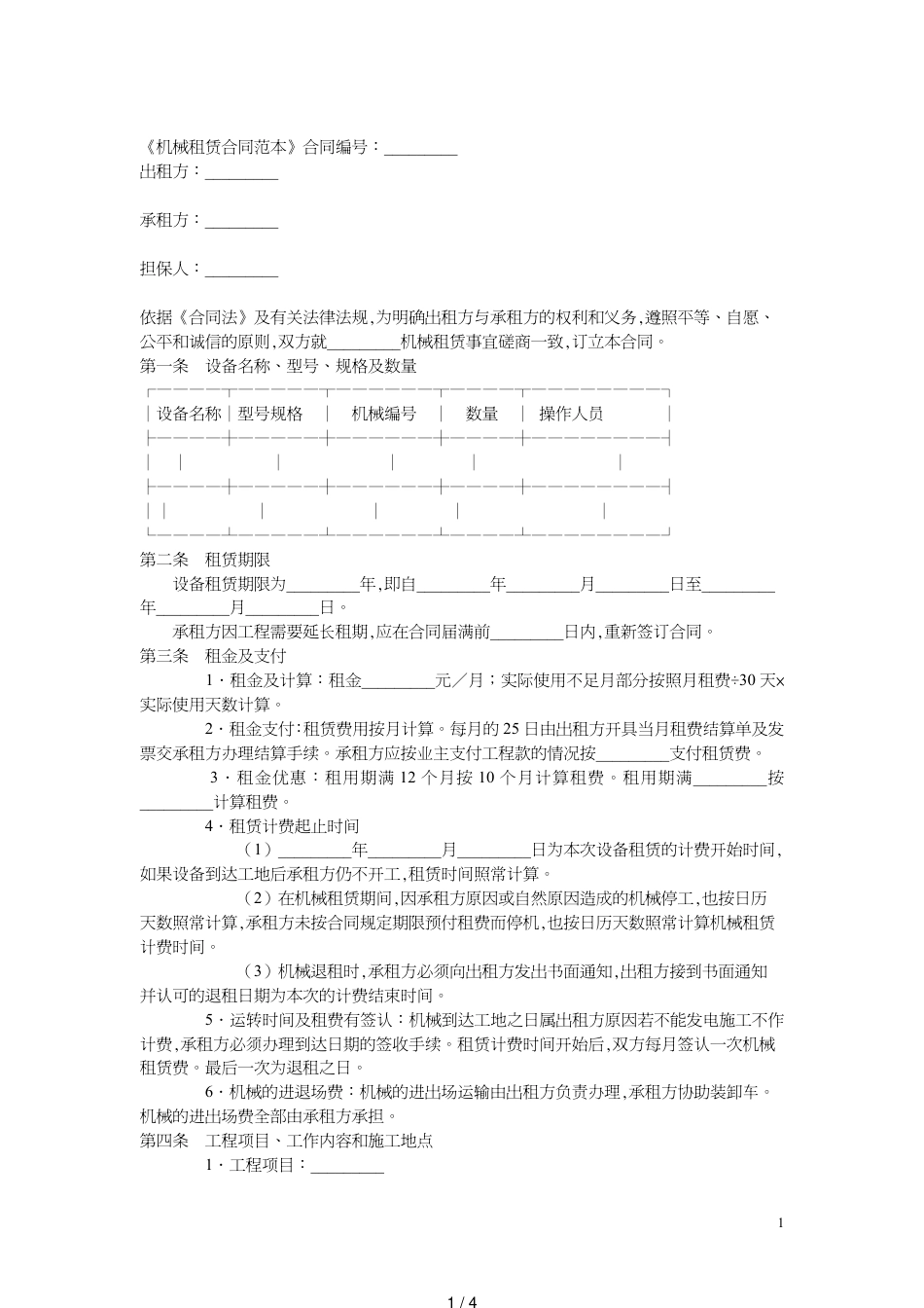 机械租赁合同范本[共4页]_第1页