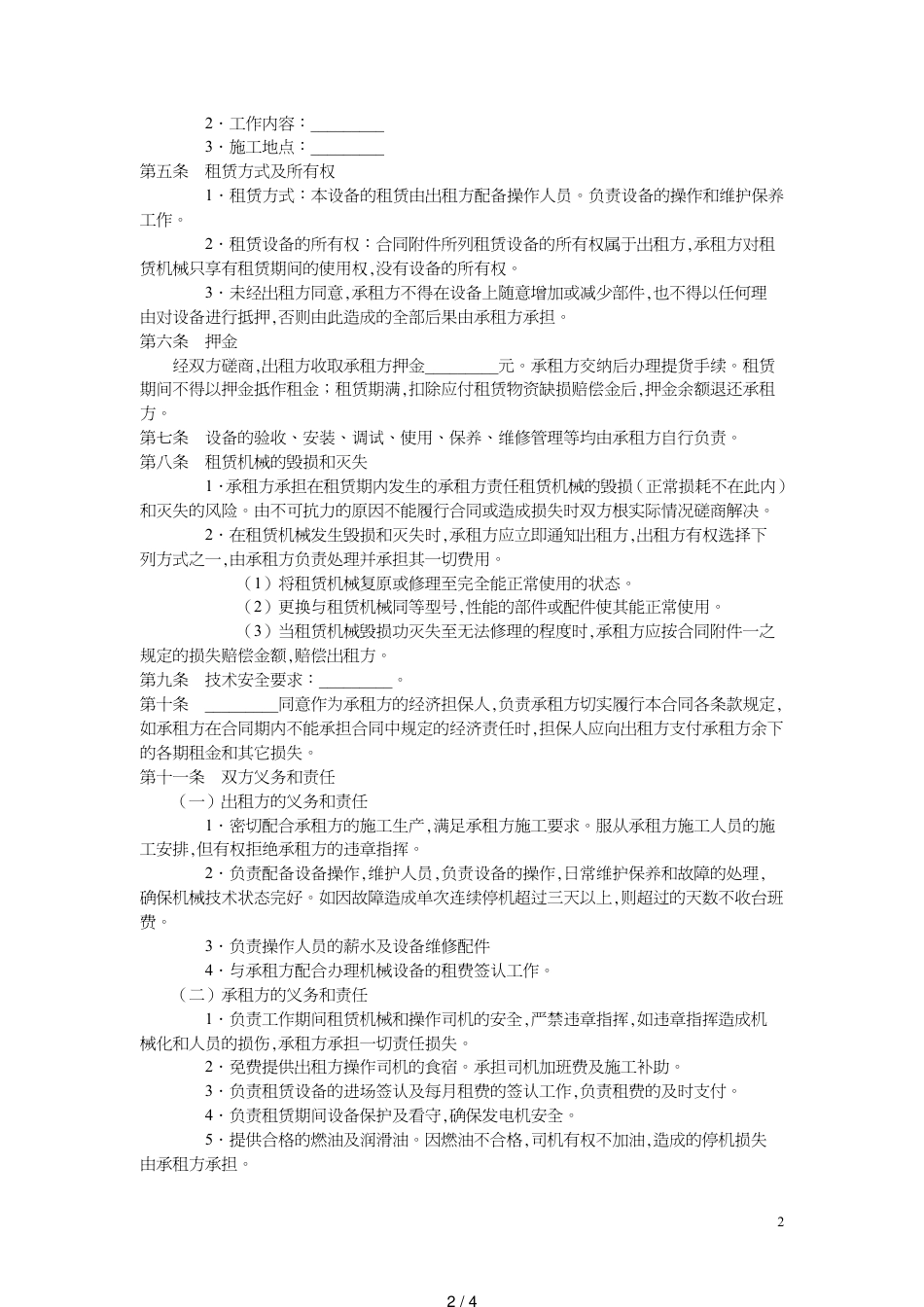 机械租赁合同范本[共4页]_第2页