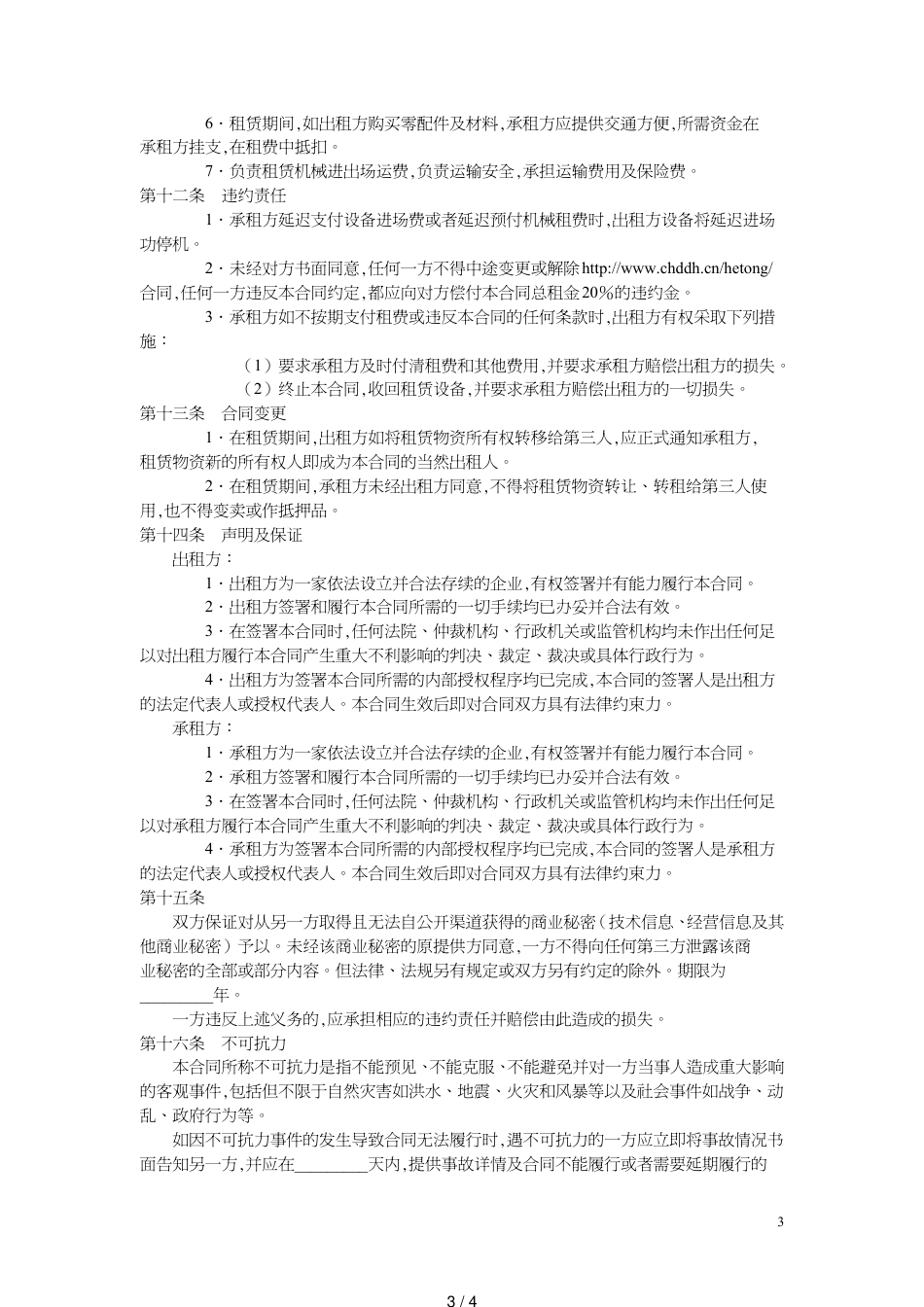 机械租赁合同范本[共4页]_第3页