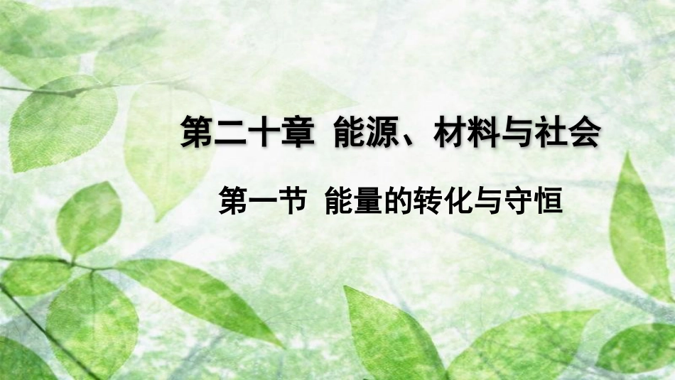 九年级物理全册 第二十章 第一节 能量的转化与守恒优质课件 （新版）沪科版_第1页