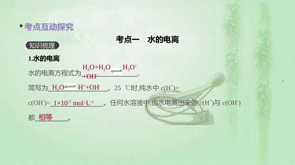 高考化学总复习 第29讲 水的电离和溶液的酸碱性优质课件 新人教版_第3页