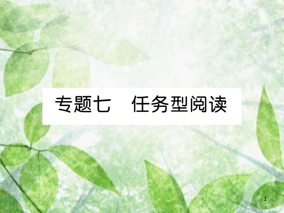 九年级英语全册 专题训练 专题7 任务型阅读优质课件 （新版）人教新目标版_第1页