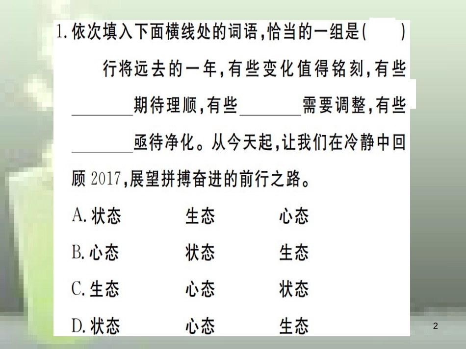 （武汉专用）八年级语文上册 专题二 词语的辨析与运用习题优质课件 新人教版_第2页