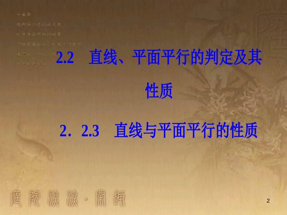 高中数学 第二章 点、直线、平面之间的位置关系 2.2 直线、平面平行的判定及其性质 2.2.3 直线与平面平行的性质优质课件 新人教A版必修2_第2页