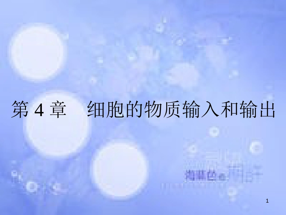 高三生物一轮复习 第四章 细胞的物质输入和输出 4.1 物质跨膜运输的实例课件 新人教版必修1_第1页