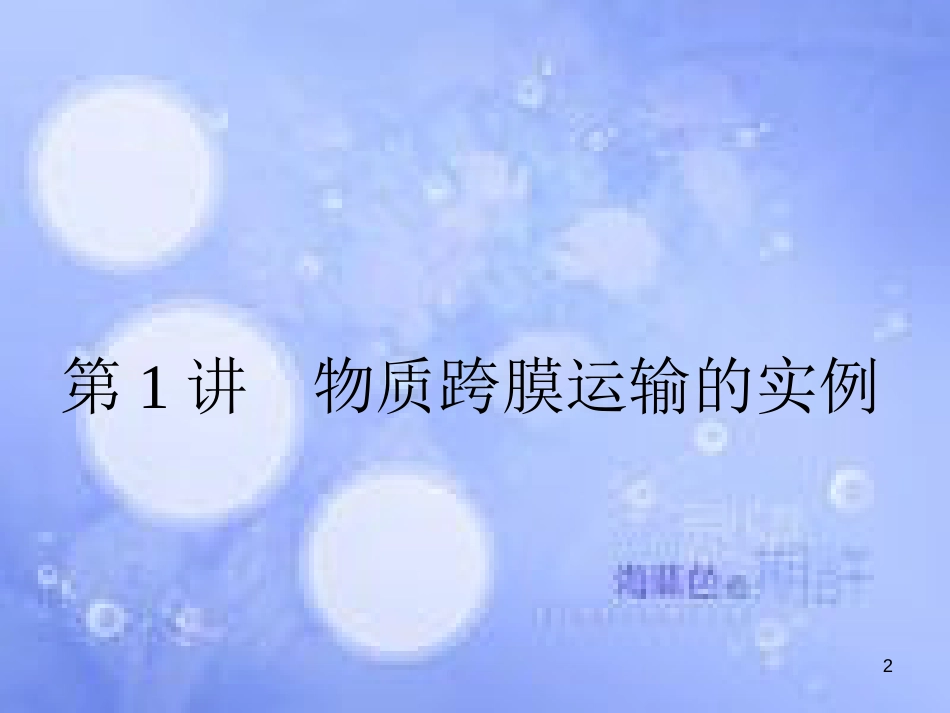 高三生物一轮复习 第四章 细胞的物质输入和输出 4.1 物质跨膜运输的实例课件 新人教版必修1_第2页