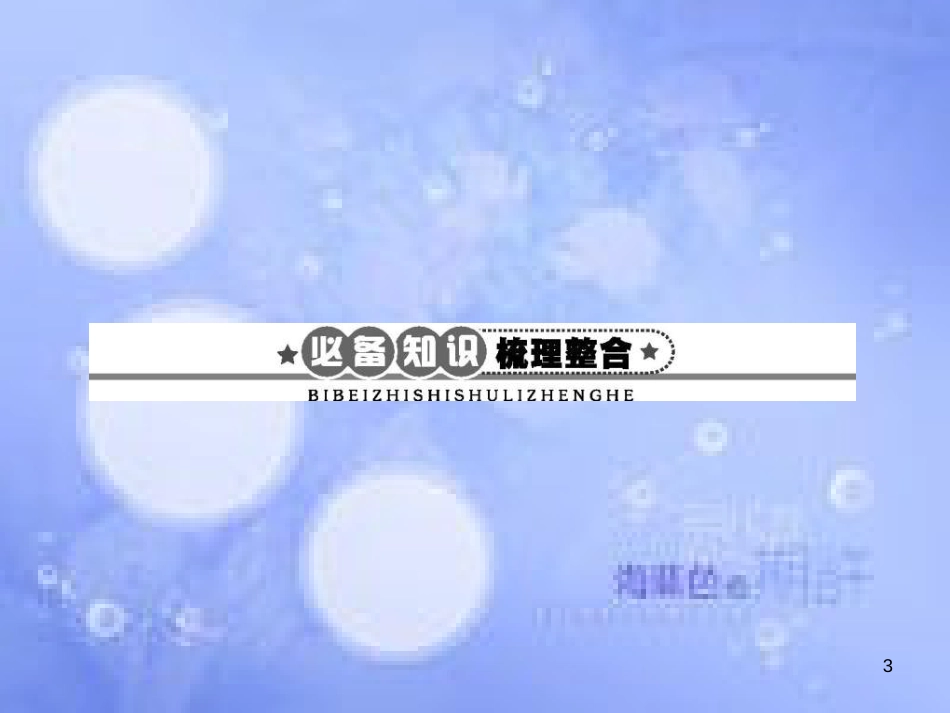 高三生物一轮复习 第四章 细胞的物质输入和输出 4.1 物质跨膜运输的实例课件 新人教版必修1_第3页