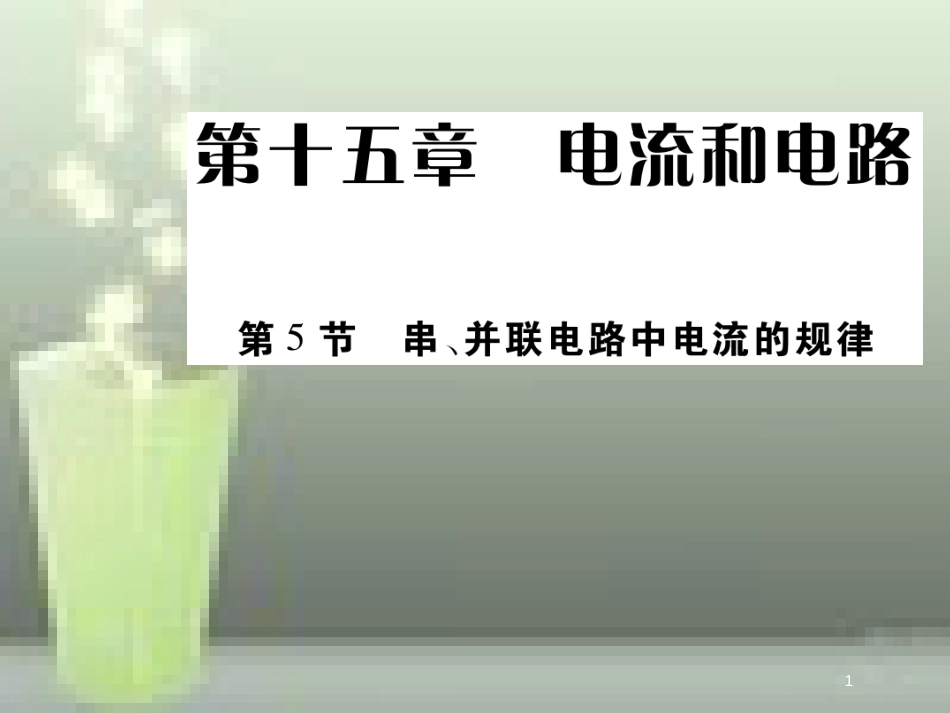 九年级物理全册 15.5 串、并联电路中电流的规律优质课件 （新版）新人教版_第1页