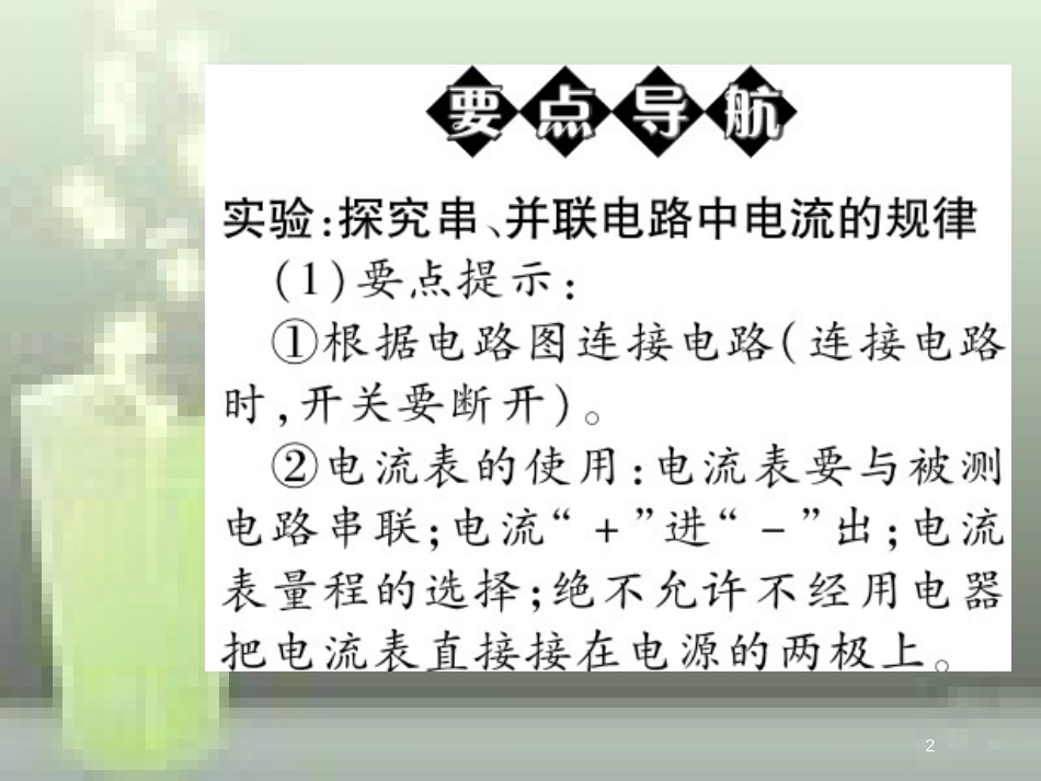 九年级物理全册 15.5 串、并联电路中电流的规律优质课件 （新版）新人教版_第2页