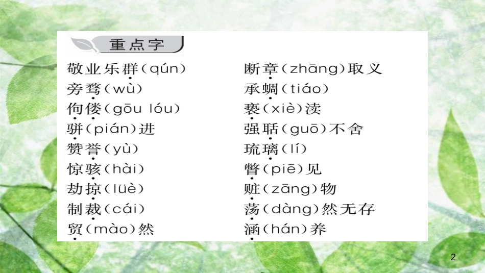 九年级语文上册 第二单元知识归纳(习题优质课件 新人教版_第2页