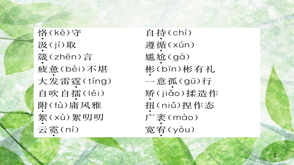 九年级语文上册 第二单元知识归纳(习题优质课件 新人教版_第3页