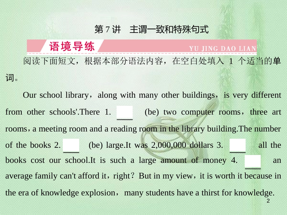 高三英语一轮复习 语法突破 专题一 语境考查类 第7讲 主谓一致和特殊句式优质课件 新人教版_第2页