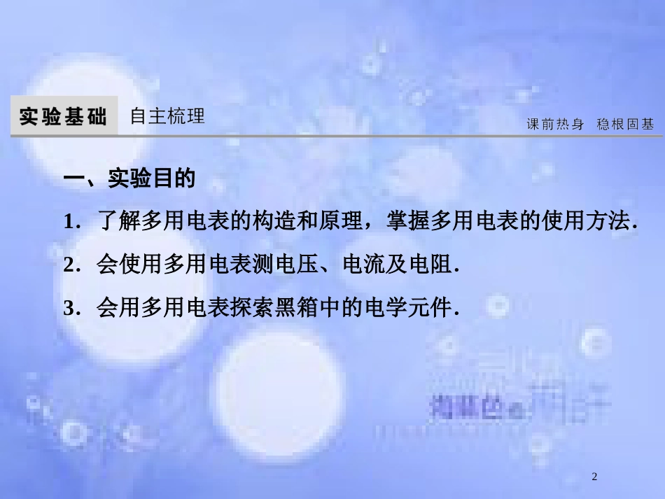 高考物理大一轮复习 第8章 恒定电流 实验11 练习使用多用电表课件[共57页]_第2页