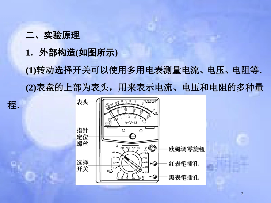 高考物理大一轮复习 第8章 恒定电流 实验11 练习使用多用电表课件[共57页]_第3页