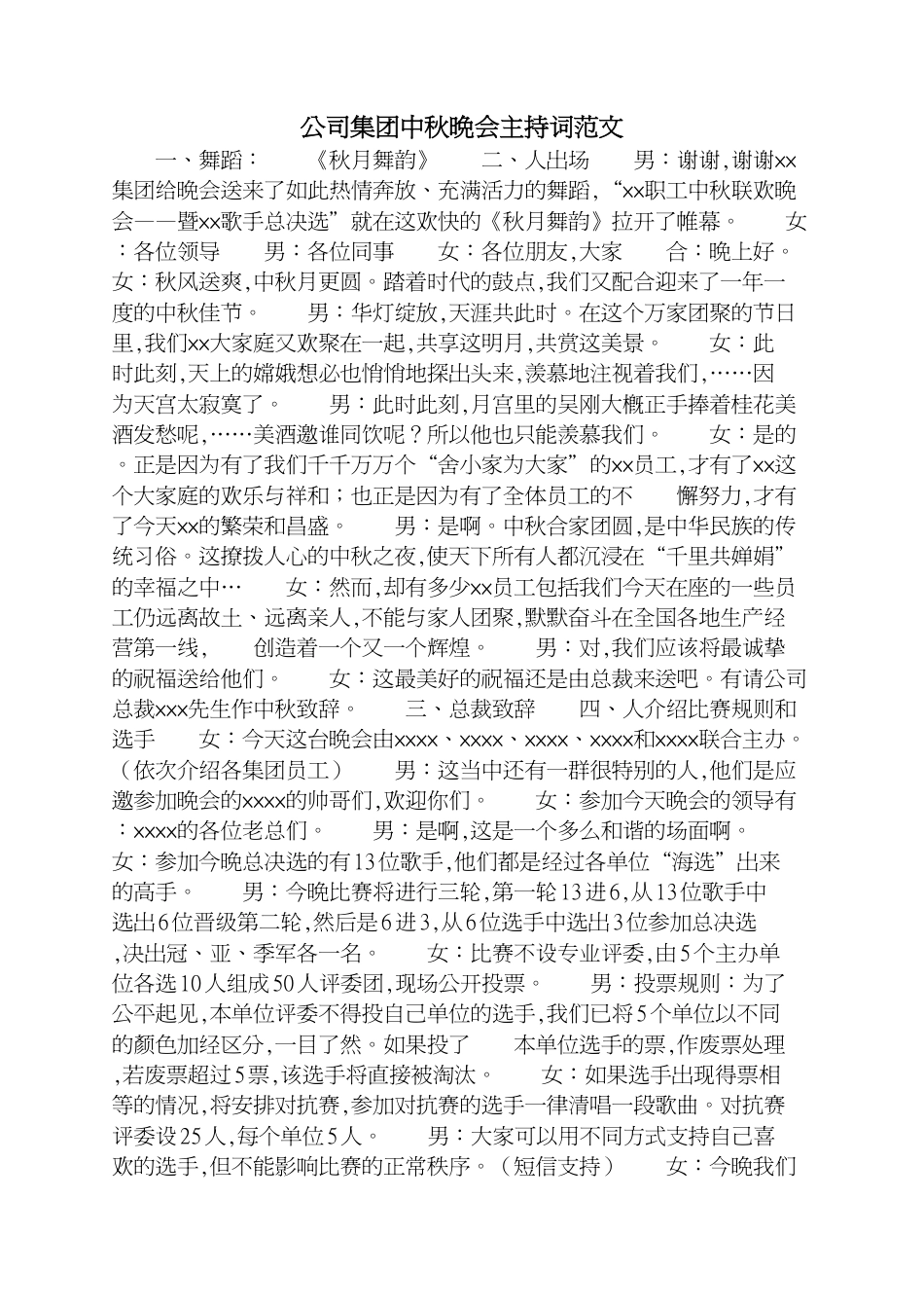 公司集团中秋晚会主持词范文[共2页]_第1页