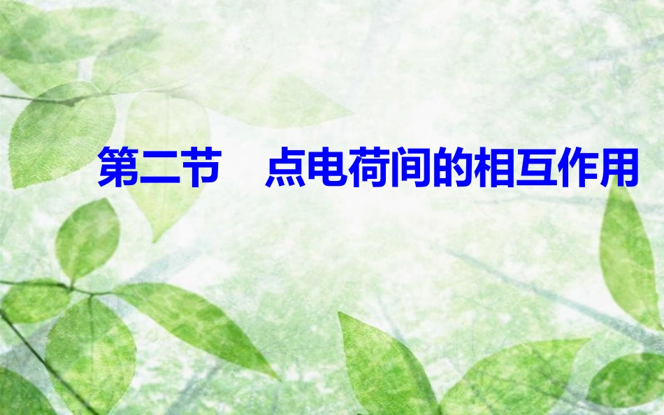 高中物理 第一章 电与磁 第二节 点电荷间的相互作用优质课件 粤教版选修1-1_第2页