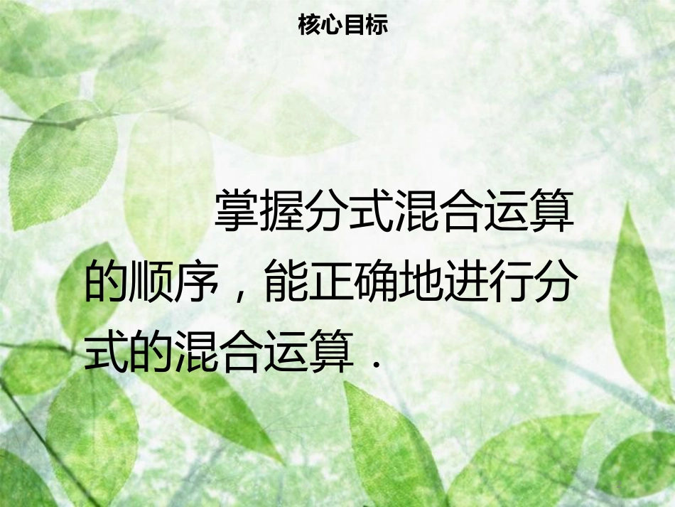 八年级数学上册 第十五章 分式 15.2.2 分式的加减（二）同步优质课件 （新版）新人教版_第2页