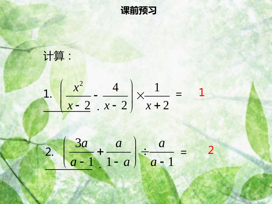 八年级数学上册 第十五章 分式 15.2.2 分式的加减（二）同步优质课件 （新版）新人教版_第3页