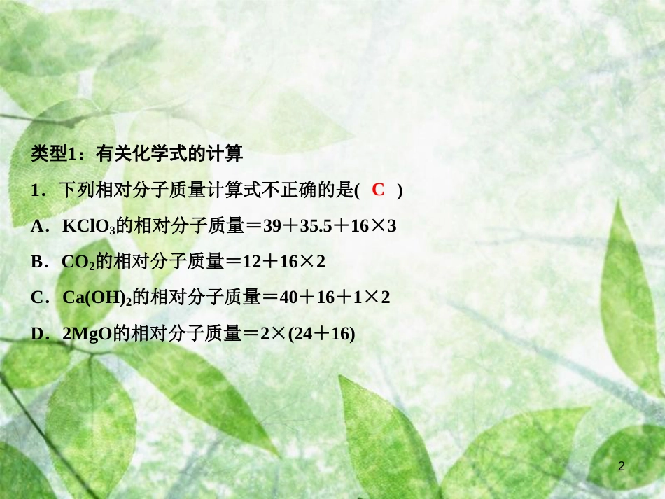 九年级化学上册 期末总复习 二、化学计算作业优质课件 （新版）新人教版_第2页