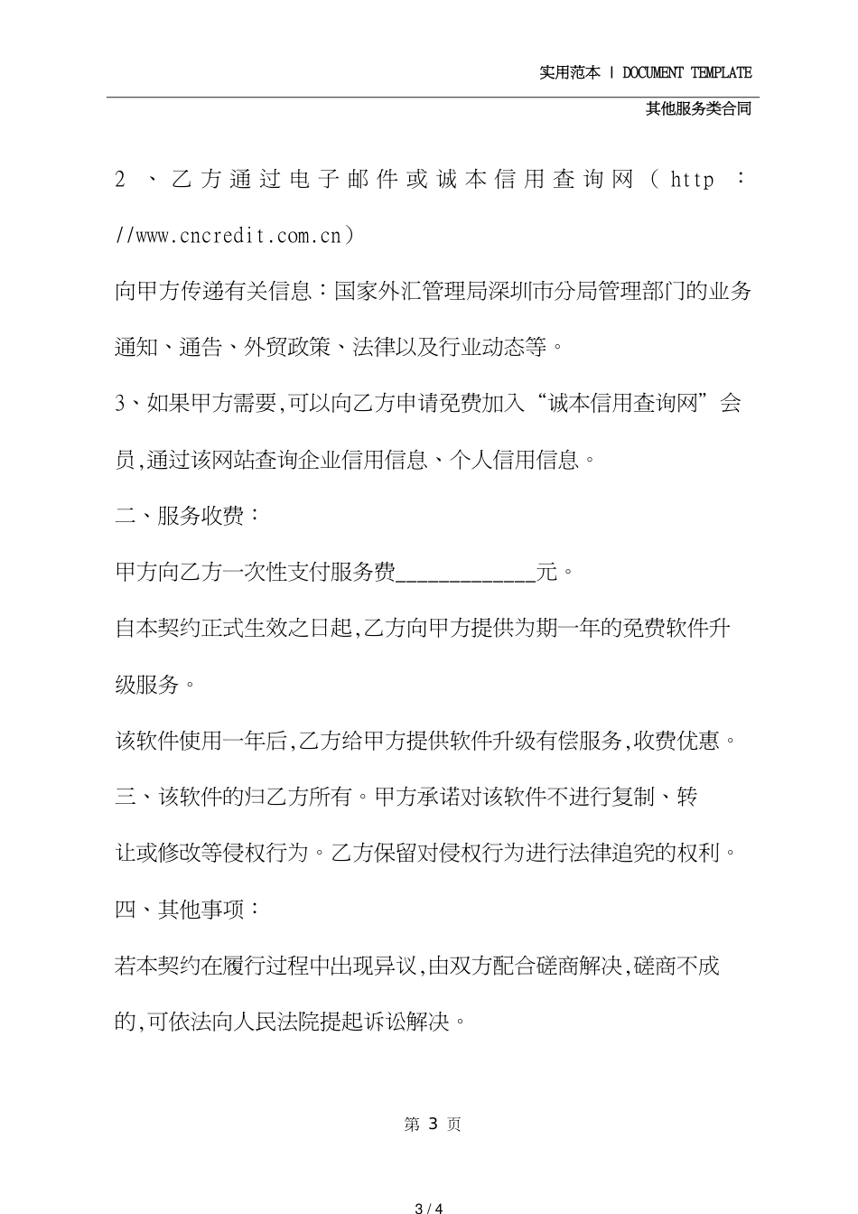 出口收汇网络核销服务协议(协议范本)[共4页]_第3页